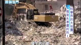【李四端的雲端世界】2012/11/03 科學界大地震 義科學家預測失準判刑
