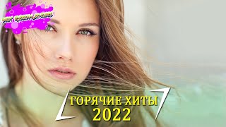 ХИТЫ 2022 🔔 РУССКАЯ МУЗЫКА 2022, ЛУЧШИЕ ПЕСНИ 2022, RUSSISCHE MUSIK 2022, НОВИНКИ МУЗЫКИ 2022