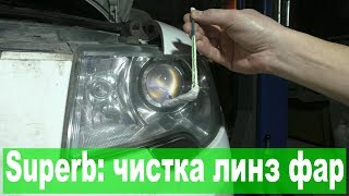 Skoda Superb II: чистка линз без разбора фар