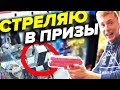 СТРЕЛЯЮ В АВТОМАТЕ С ПРИЗАМИ, ВЫБИЛ ПРИЗ!!!