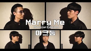 마크툽 (Maktub) - Marry Me (Special Edition) cover by 마라탕 X 변준수