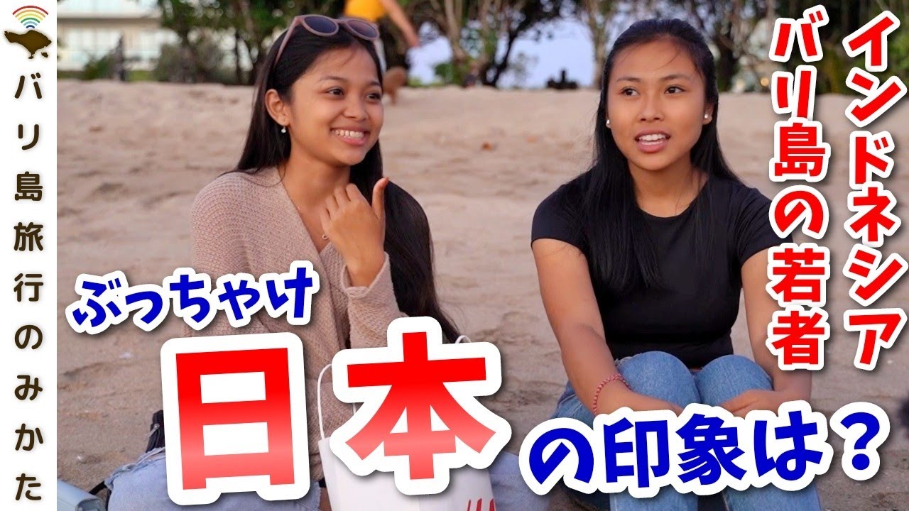 街頭インタビュー バリ島の若者に日本の印象 イメージを聞いてみた インドネシア No 177 Youtube