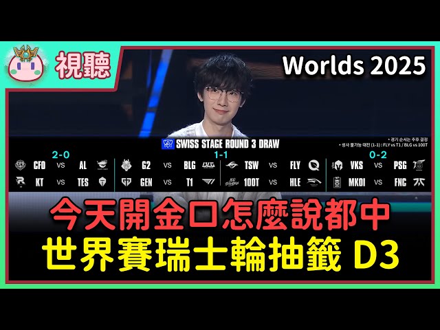 【魚丸視聽】世界賽終於要白熱化！T1 與 GEN 要 BO1 決勝負！CFO 將正對最強大的對手！貪吃柴賈克斯猜勝負 EP.4 #Worlds2025
