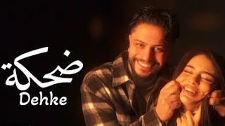Muzo - Dehke (Official MusicVideo( | ضحكة