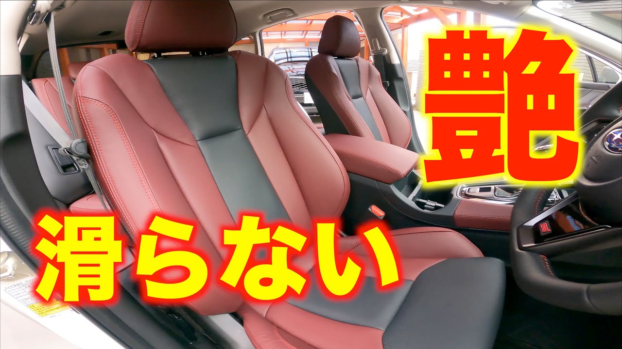 新型レヴォーグsti 本革シートが滑るのを補うクリーム Youtube 新型レヴォーグsti 本革シートが滑るのを補うクリーム Youtube
