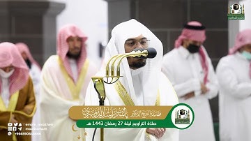 ابداع لايوصف للشيخ ياسر الدوسري ليلة 27 رمضان  من سورة ق