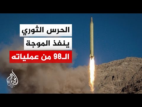 الحرس الثوري الإيراني: استهدفنا مقار قيادة العمليات والبنى التحتية الصناعية الأمريكية والإسرائيلية