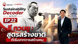 EP.22 Sustainability Decoder | ลี กวนยู : สูตรสร้างชาติ ที่เริ่มจากการสร้างคน