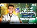تدريبات الباب الاول كيمياء تالتة ثانوي 2026 العناصر الانتقالية