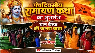 जय श्री राम 🚩 ग्राम केरवा में भक्ति की लहर | Ramayan Katha Kalash Yatra 🙏