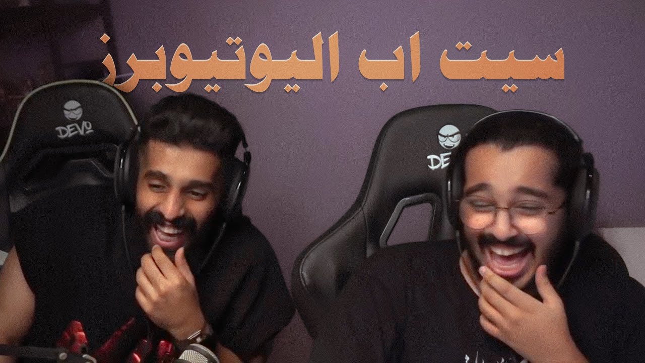 تقييم سيت اب اليوتيوبرز 2