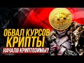 Обвал курсов крипты. Будущее майнинга. Криптозима уже началась? Майнинг 2022 падение дохода