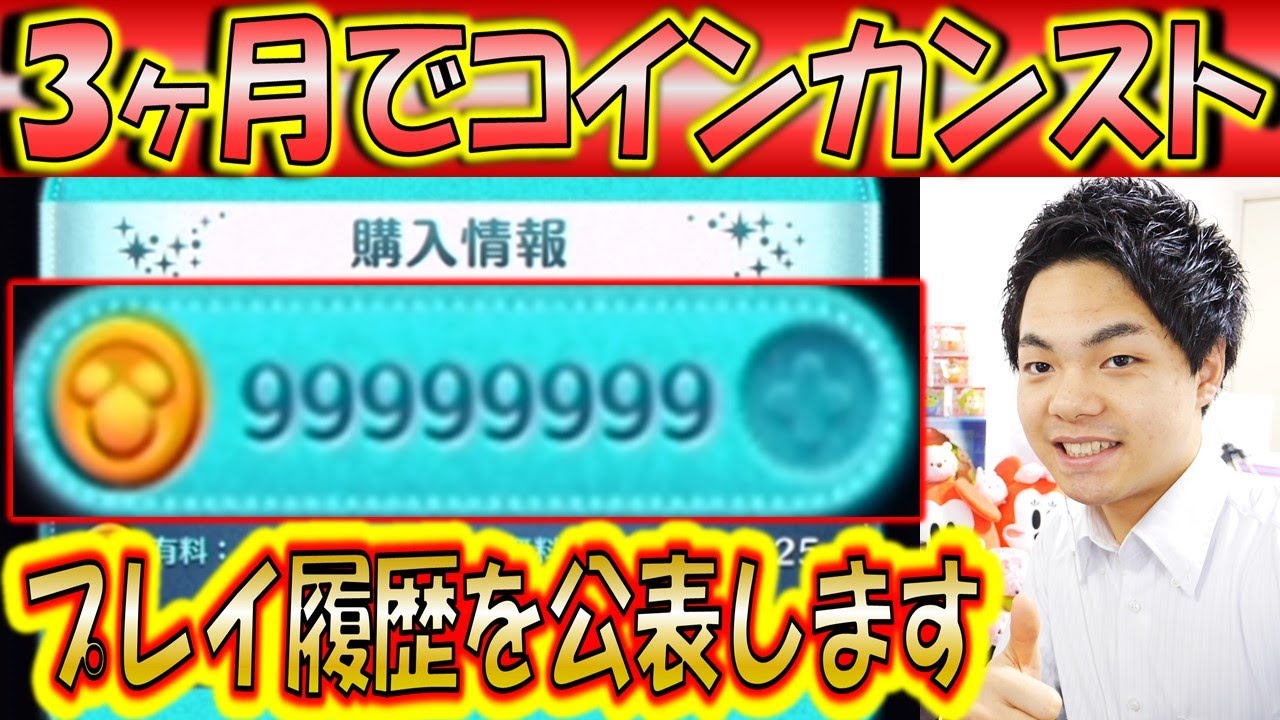 チートなし 3ヶ月でコインがカンスト枚になった方法とそのプレイ履歴を公開 こうへいさん ツムツム Youtube