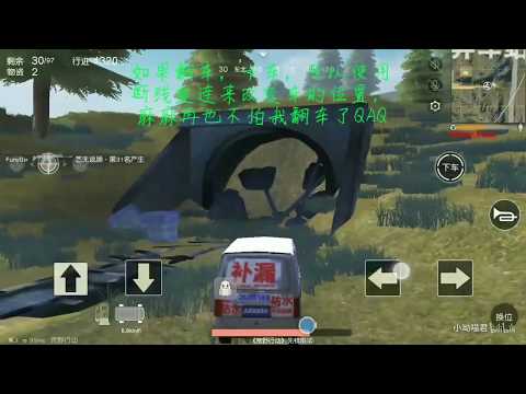 【呦喵君】荒野行動 手游吃雞遊戲bug 一个bug拯救翻車和卡車，值得一看