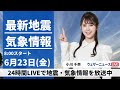 【LIVE】最新気象ニュース・地震情報 2023年6月23日(金)/北陸や北日本は雷雨に注意〈ウェザーニュースLiVEサンシャイン〉
