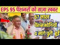13/10/202516/09/2025 | EPS Pension Letest Update Today | eps 95 latest news Today | eps 95 scheme