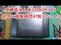 修理№ 534【使用電池1本13200円×16】徐々に稼働時間が短くなった Eco Flow DELTA2 視聴者様からの修理依頼