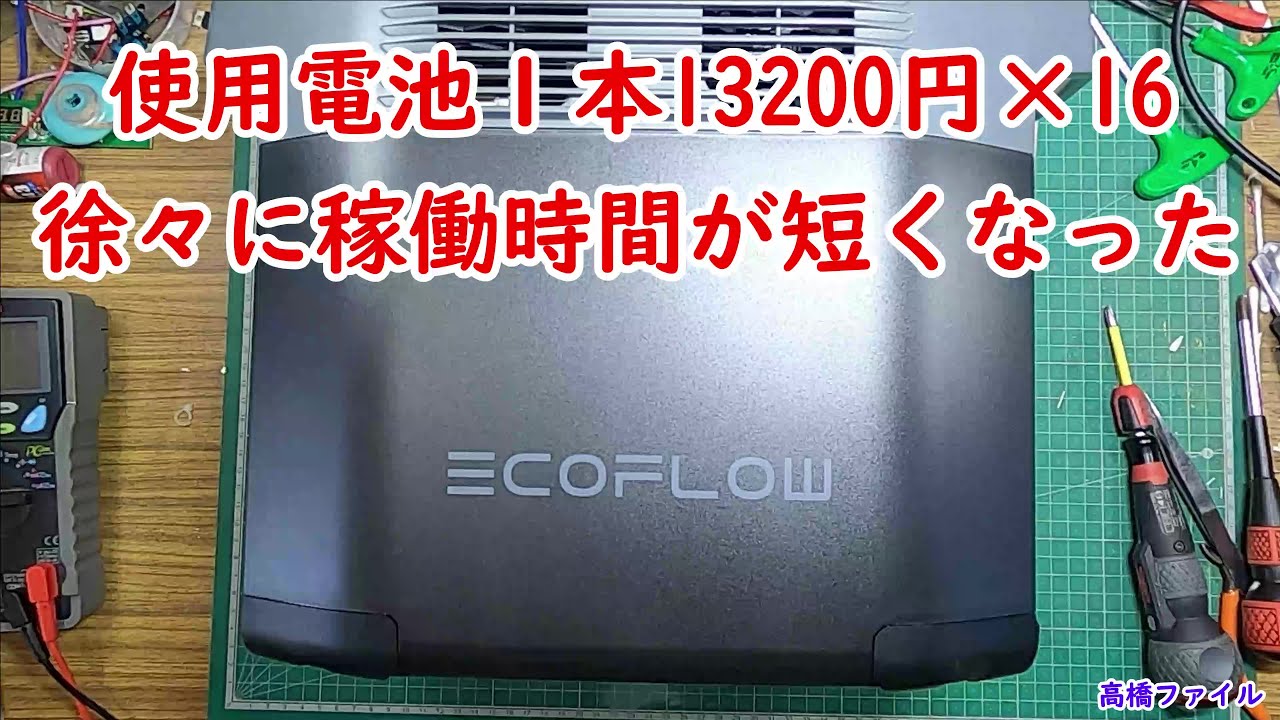 修理№ 534【使用電池１本13200円×16】徐々に稼働時間が短くなった Eco Flow DELTA2 視聴者様からの修理依頼