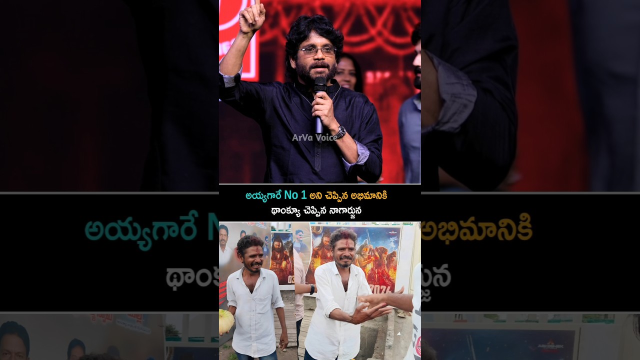 అయ్యగారి నెంబర్ వన్ | Nagarjuna Speech About Akkineni Fans | Akhil Akkineni | Lenin
