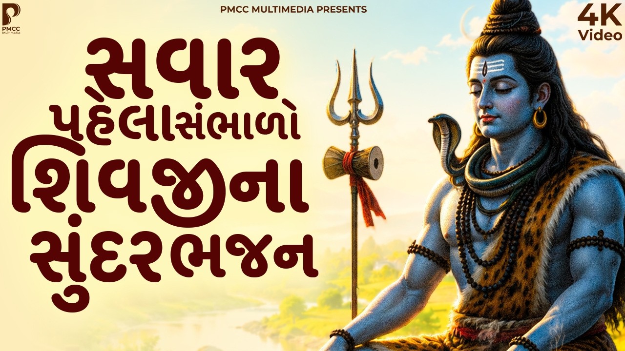 સવાર પહેલાં સાંભળો શિવજીના સુંદર ભજન | Dhun Mandali | Nonstop Shiv Bhajan | Shiv Bhajan | Studio PMC