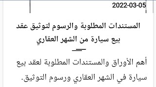 المستندات المطلوبة والرسوم لتوثيق عقد بيع سيارة من الشهر العقاري 2022