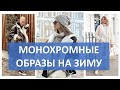 В стиле монохром: 15 модных идей для вашего идеального зимнего образа