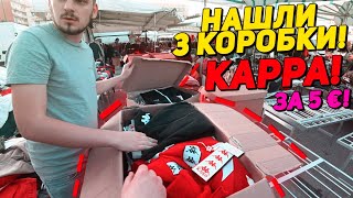 НАШЛИ 3 КОРОБКИ ОДЕЖДЫ KAPPA/ГРУПОВАЯ ПОЕЗДКА В ИТАЛИЮ ЗА ШМОТОМ