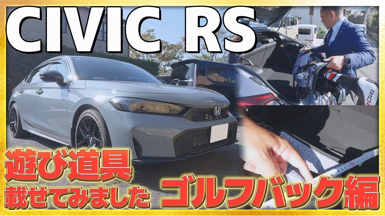 遊び道具載せてみた】CIVIC RSにゴルフバック載せてみました!! #honda