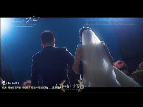 [Light 曙光婚禮錄影 婚禮錄影 婚禮錄 婚禮紀錄] 哲銘 & 鈺婷結婚誌喜