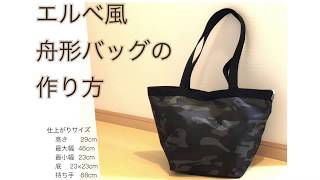 エルベシャプリエ風のバッグを作ってみました Happy Life エルベシャプリエ風のバッグを作ってみました Happy Life