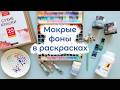 Чем я делаю мокрые или акварельные фоны в раскрасках, идеи и материалы