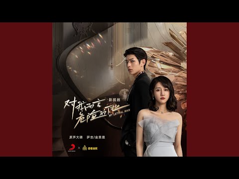 Lethal Man Web Series MY LETHAL MAN Theme Song 