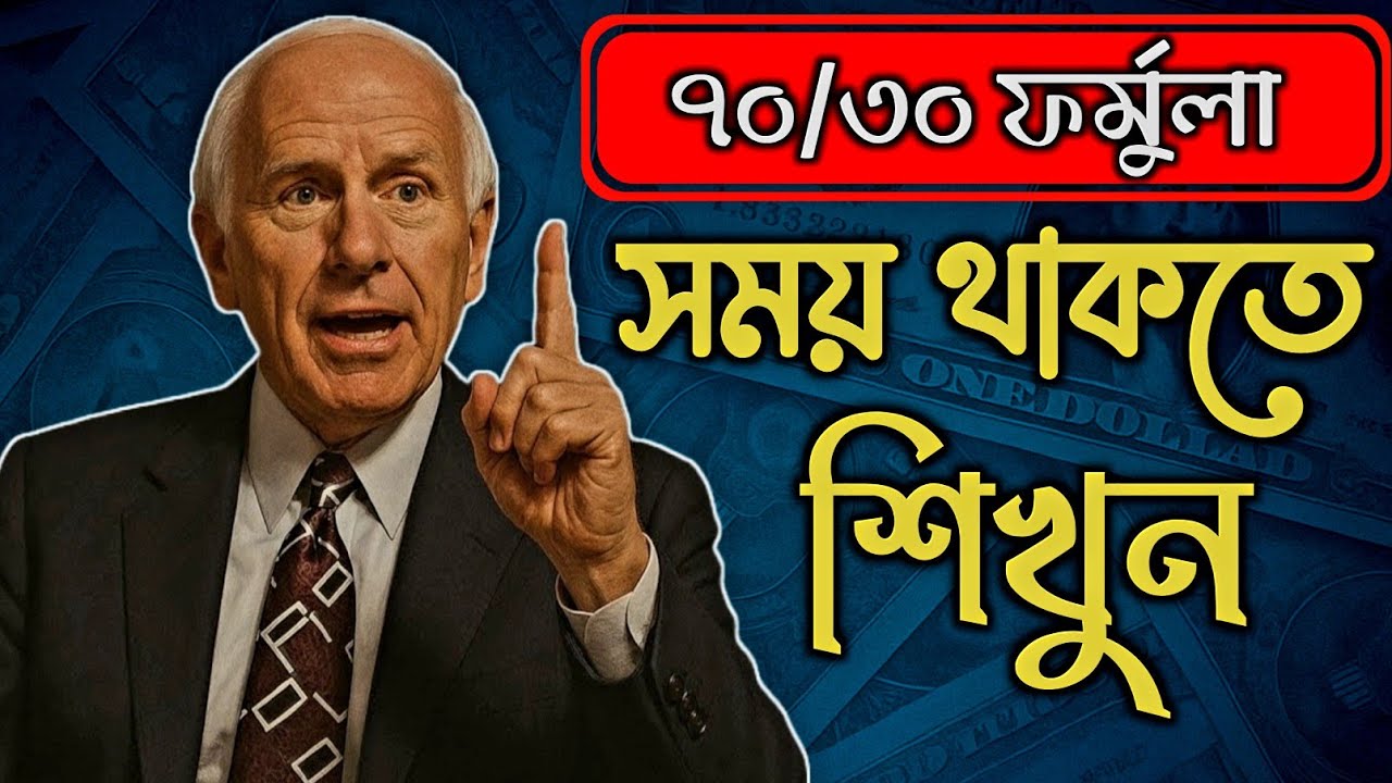 Think Like Jim Rohn: ৭০/৩০ ফর্মুলা - সময় থাকতে শিখুন | ৭টা Proven Financial Freedom Strategy