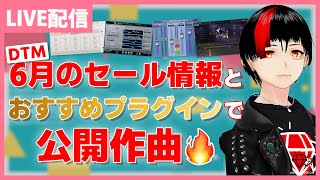 【Spire半額】6月のセール情報&おすすめプラグイン紹介！【DTM】