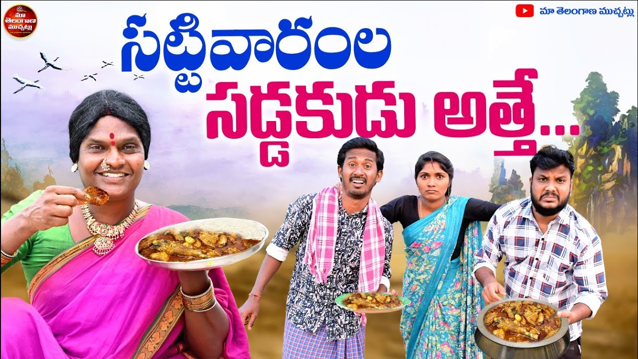 సట్టి వారంల సడ్డకుడు అత్తే | SATTI VARAMLA SADDAKUDU ATTHE LATEST COMEDY SHORT FILM 2025 | MTM