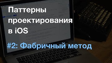 Паттерн фабрика (Factory) - паттерны проектирования в iOS