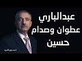 عبدالباري عطوان وصدام حسين 
