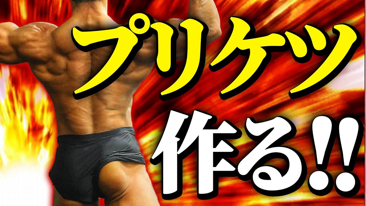 【プリケツ】お尻をプリッとさせるスクワット！【筋トレ/日体大准教授】 - YouTube