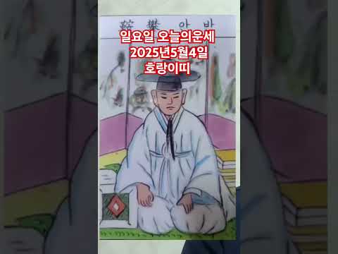 <strong>호랑이띠</strong> 오늘의운세 2025년5월4일 운세 #운세 #오늘의운세 #호랑이띠운세
