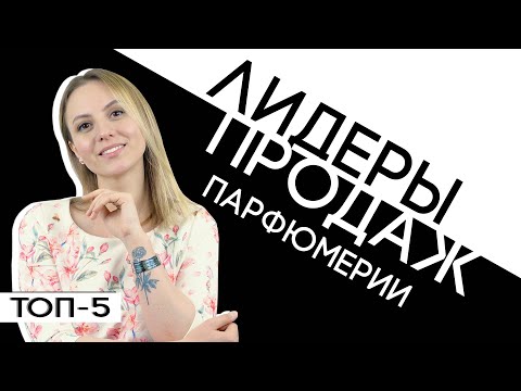 Топ-5 ароматов 🛍 Самые продаваемые парфюмы.