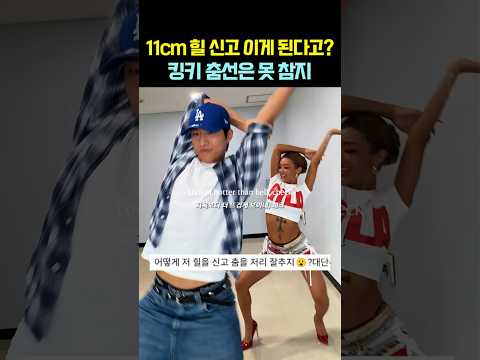 11cm 힐 신고 이게 된다고? 킹키 춤선은 못 참지 thumbnail