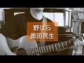 奥田民生 - 野ばら (cover)
