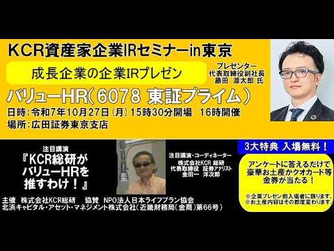 金田一洋次郎の「IRチャンネル」バリューHR（6078 東証プライム） 成長企業IRプレゼン