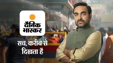 दैनिक भास्कर - सच, करीब से दिखता है; Pankaj Tripathi Ad - 1 | 30s | Hindi