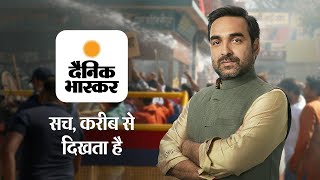 दैनिक भास्कर - सच, करीब से दिखता है; Pankaj Tripathi Ad - 1 | 30s | Hindi screenshot 3