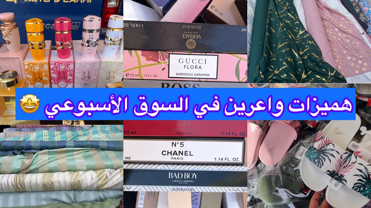 جديد السوق الأسبوعي هميزات ديال لهبال في سوق الجمعة اثواب بي 3 euro  🤩 روايح اميرات العرب ، يارة …