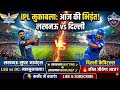 LSG vs DC आज कौन जीतेगा बड़ा मुकाबला IPL 1 April Match LSG vs DC Who Will Win Today Match #LSGvsDC