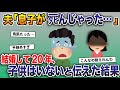 夫「息子がタヒんじゃった」→嫁「え？結婚して20年、私たちに子供なんていないよ？」 →とんでもない事実が発覚した…【2ch修羅場スレ・ゆっくり解説】