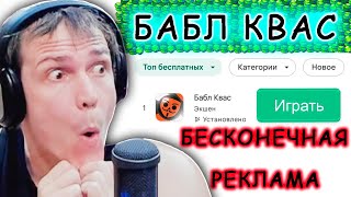 Бабл квас лайфхак как смотреть бесконечную рекламу screenshot 4