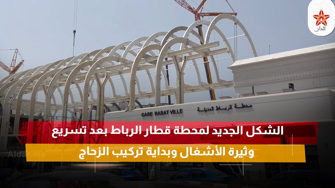 الشكل الجديد لمحطة قطار الرباط بعد تسريع وثيرة الأشغال وبداية تركيب الزحاج